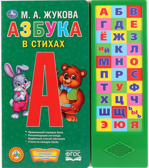 Азбука в стихах