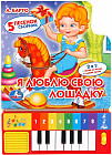 Книга-пианино «Я люблю свою лошадку»
