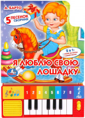 Книга-пианино «Я люблю свою лошадку»