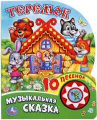 Теремок (1 кнопка с 10 пеcенками)