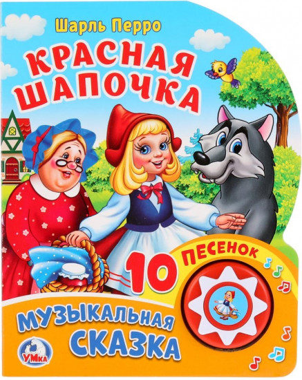 Красная Шапочка (1 кнопка 10 пеcенок)