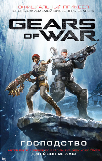 Gears of war. Господство