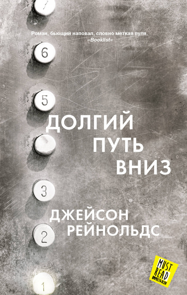 Долгий путь вниз | MustRead - Прочесть всем!