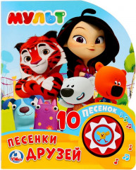 Мульт. Песенки друзей