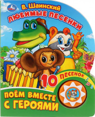 Любимые песенки (1 кнопка с 10 песенками)