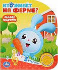 Кто живет на ферме? Малышарики (1 кнопка с тремя песенками)