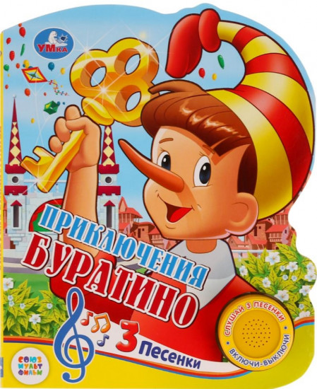 Приключения буратино