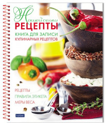 Книга для записи рецептов «Рецепты нашей семьи»