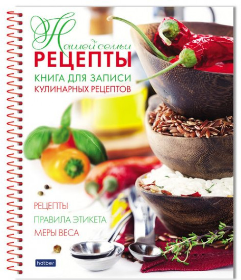 Книга для записи рецептов «Рецепты нашей семьи»