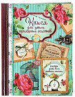 Книга для записи кулинарных рецептов «Кулинарный винтаж»