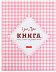 Книга для записи кулинарных рецептов