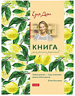 Книга для записи кулинарных рецептов