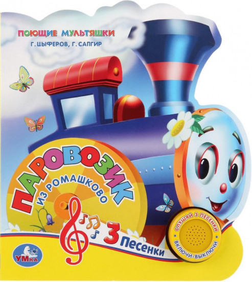 Паровозик из Ромашкова