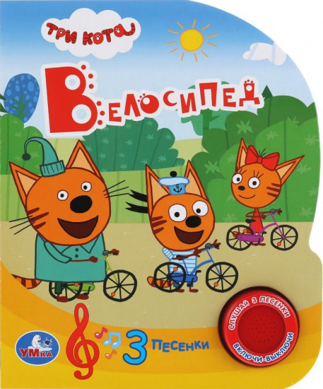 Три кота. Велосипед (1 кнопка 3 песенки)