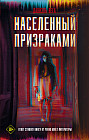 Населенный призраками