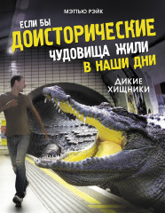Если бы доисторические чудовища жили в наши дни.