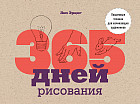 365 дней рисования. Пошаговые техники для начинающих художников