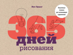 365 дней рисования