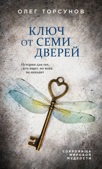 Ключ от семи дверей