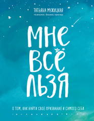 Мне все льзя