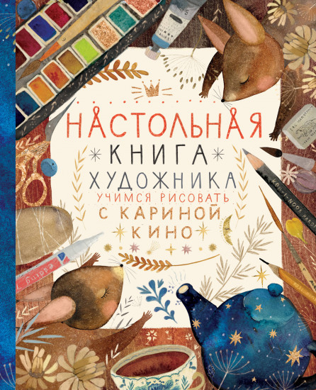 Настольная книга художника