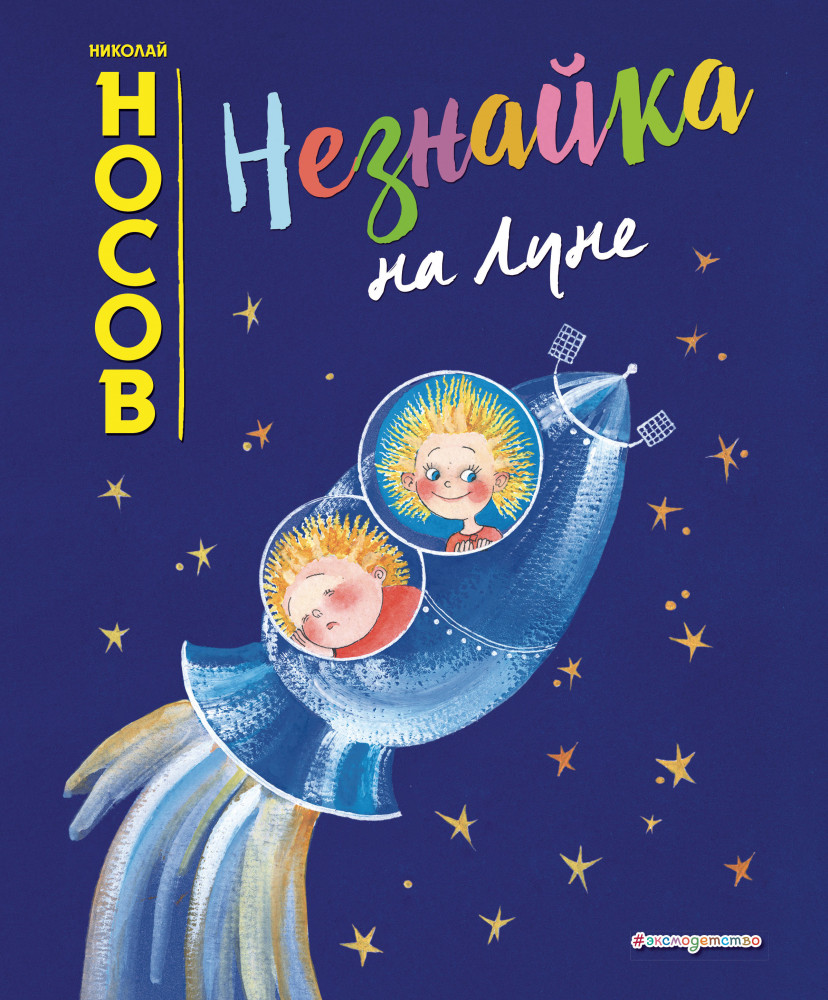Незнайка на Луне | Золотые сказки для детей