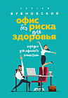 Офис без риска для здоровья. Зарядка для офисного планктона