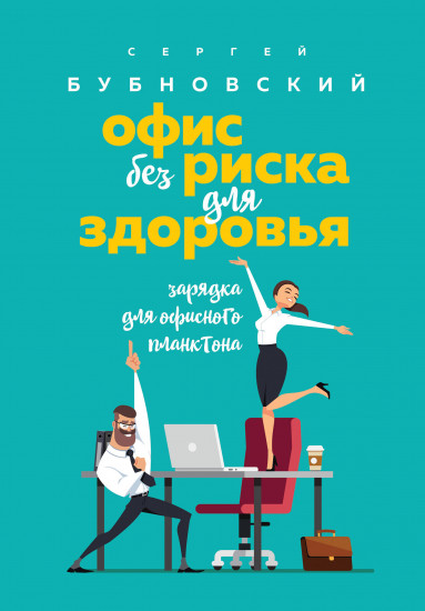 Офис без риска для здоровья