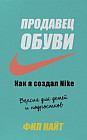 Продавец обуви. Как я создал Nike. Версия для детей и подростков