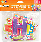 Гирлянда «C Днем рождения»