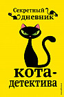 Секретный дневник кота-детектива