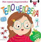 Тело человека. Моя первая энциклопедия