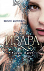Тихий омут (#2)