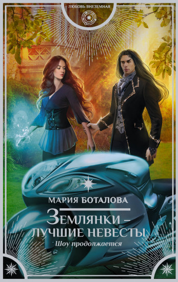 Землянки — лучшие невесты