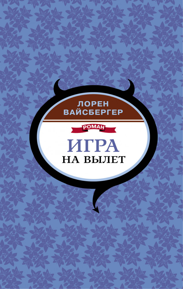 Игра на вылет | Дьявол, Prada и все-все-все