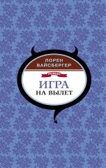 Игра на вылет