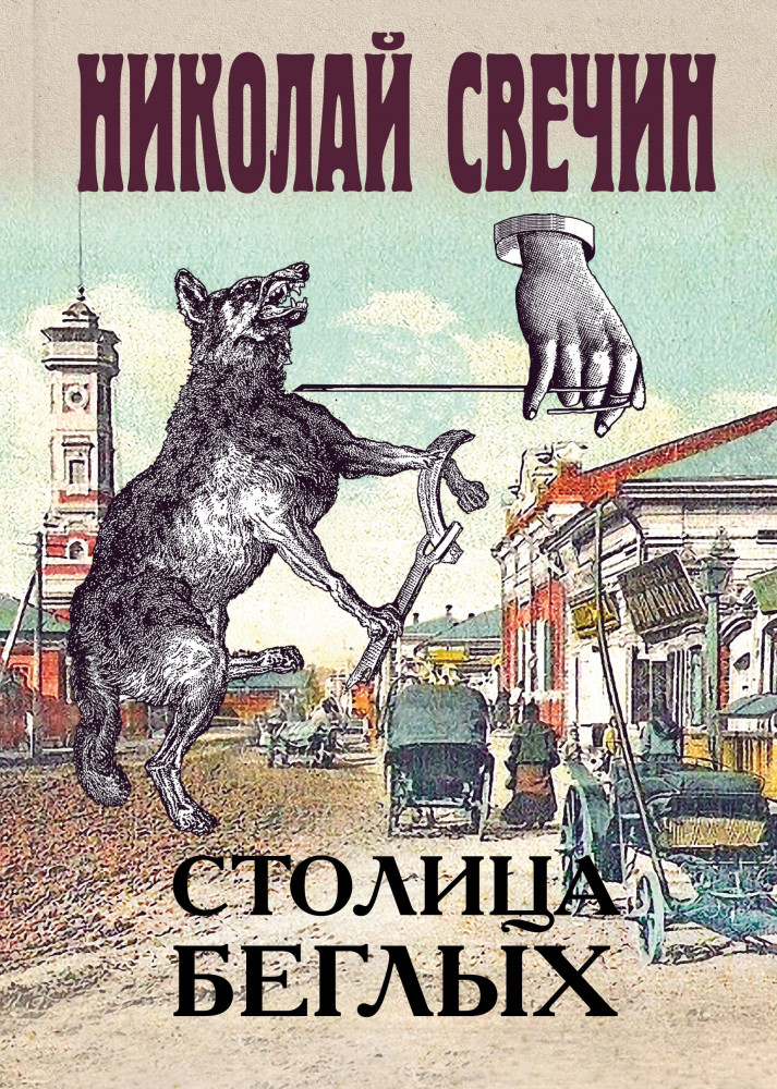 Столица беглых | Исторические детективы Николая Свечина