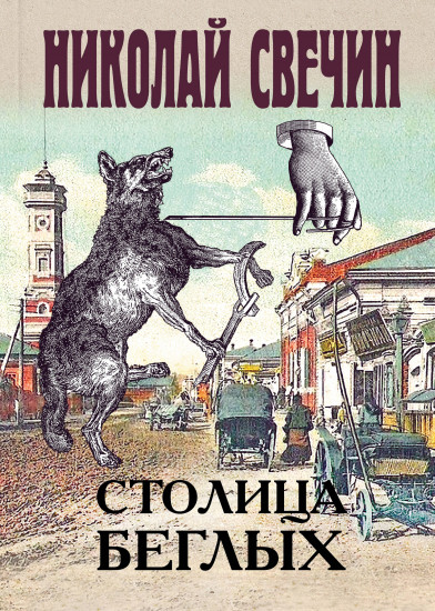 Столица беглых