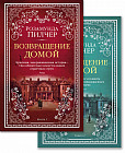 Возвращение домой. Комплект из 2 книг