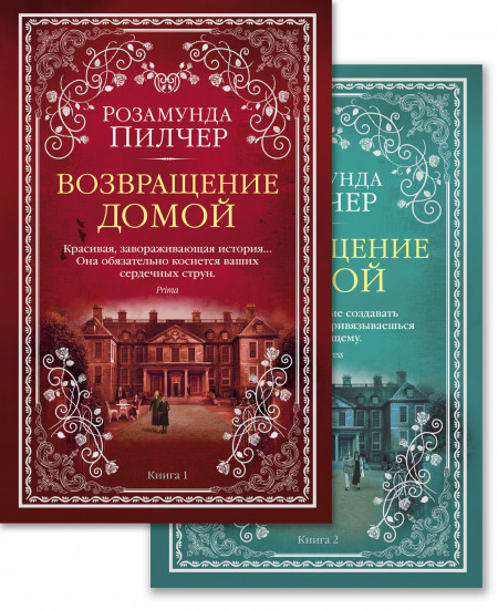 Возвращение домой. Комплект из 2 книг