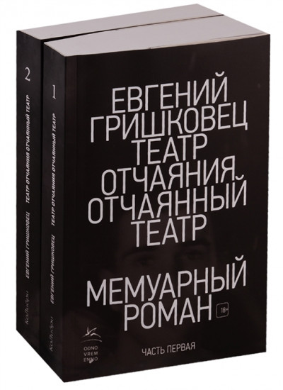 Театр отчаяния. Отчаянный театр (в 2-х книгах) (комплект)