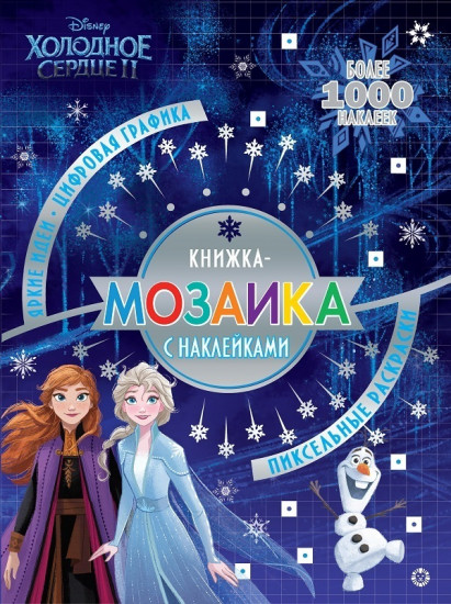 Пиксельные раскраски. Холодное сердце 2