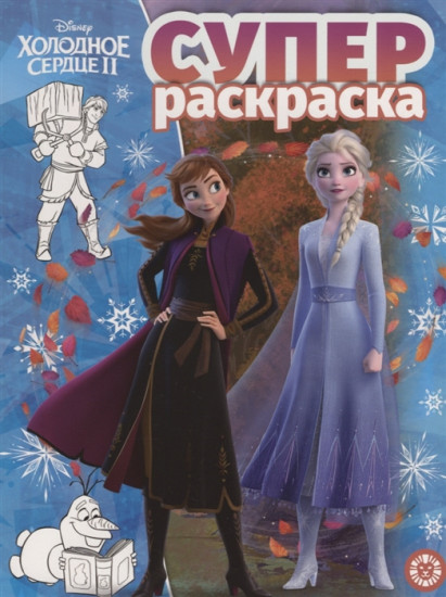 Супер-раскраска. Холодное сердце 2