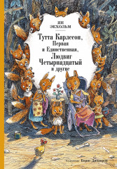Тутта Карлссон, Первая и единственная