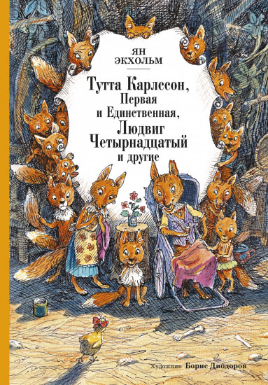 Тутта Карлссон, Первая и единственная, Людвиг Четырнадцатый и другие