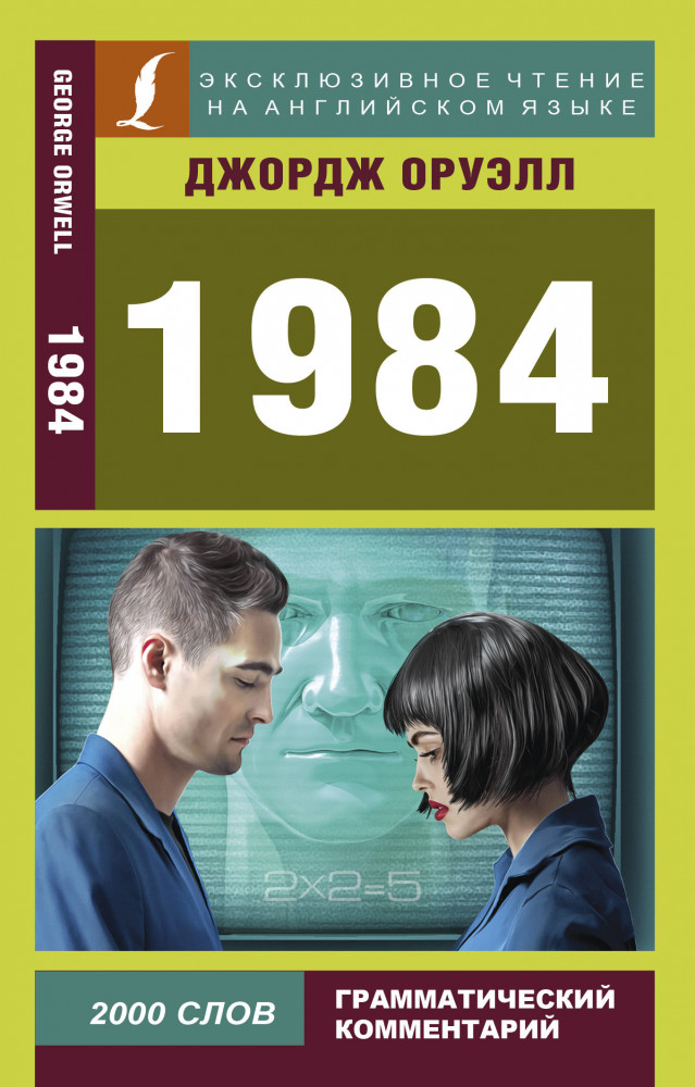 1984 | Эксклюзивное чтение на английском языке