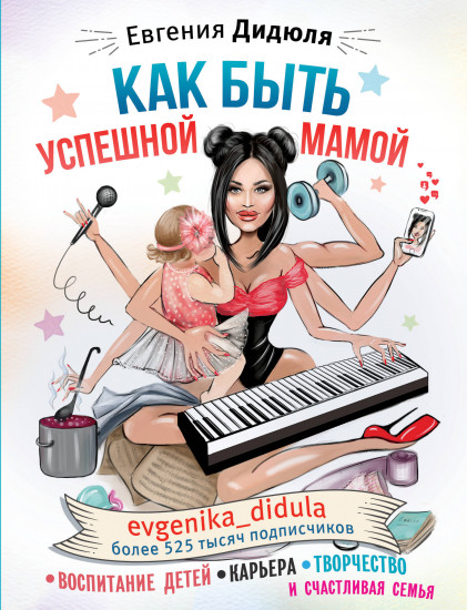 Как быть успешной мамой