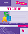 Чтение. Развитие читательской грамотности. 3-я ступень