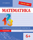 Математика. Развитие математической грамотности. 1-я ступень