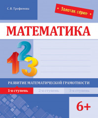 Математика. Развитие математической грамотности. 1-я ступень